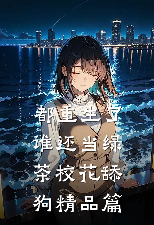 都重生了，谁还当绿茶校花舔狗精品篇