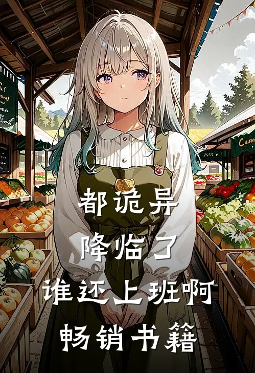 都诡异降临了，谁还上班啊畅销书籍