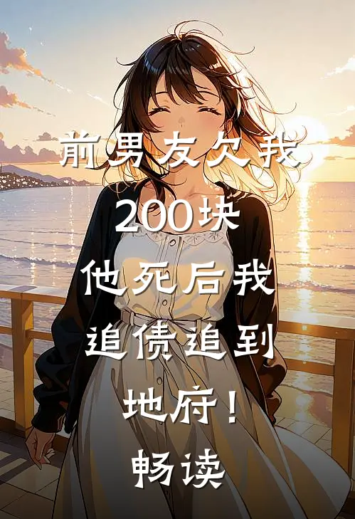 前男友欠我200块，他死后我追债追到地府！畅读