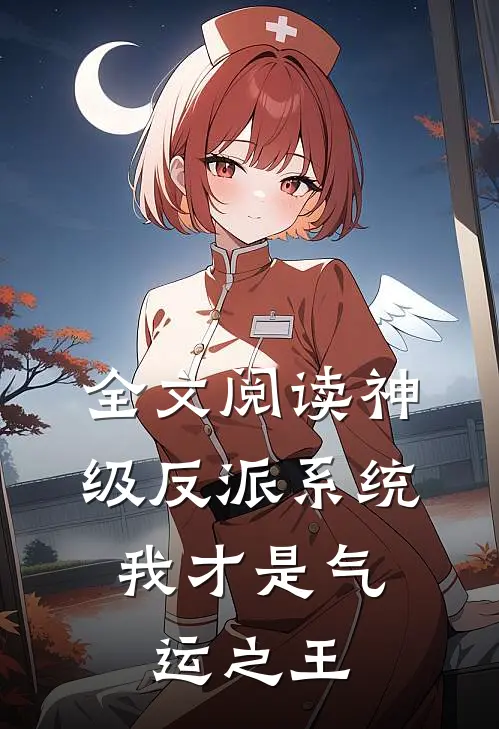 全文阅读神级反派系统：我才是气运之王