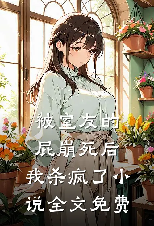 被室友的屁崩死后，我杀疯了小说全文免费