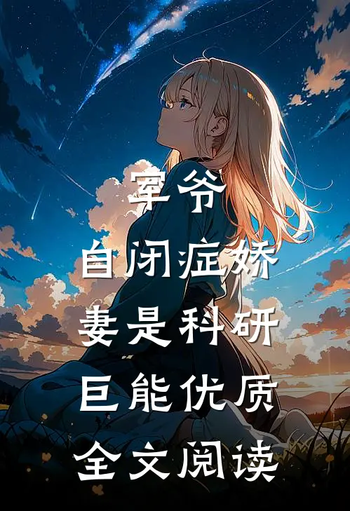 军爷，自闭症娇妻是科研巨能优质全文阅读