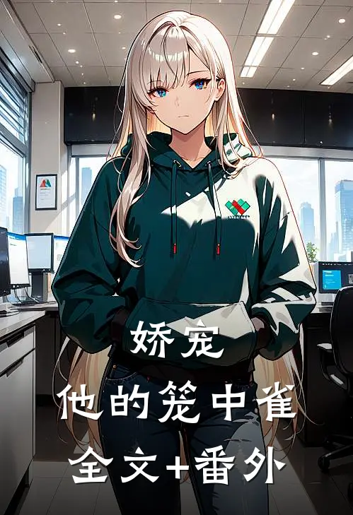 娇宠：他的笼中雀全文+番外