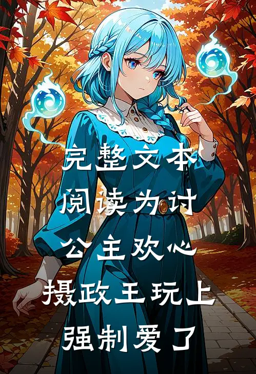 完整文本阅读为讨公主欢心，摄政王玩上强制爱了