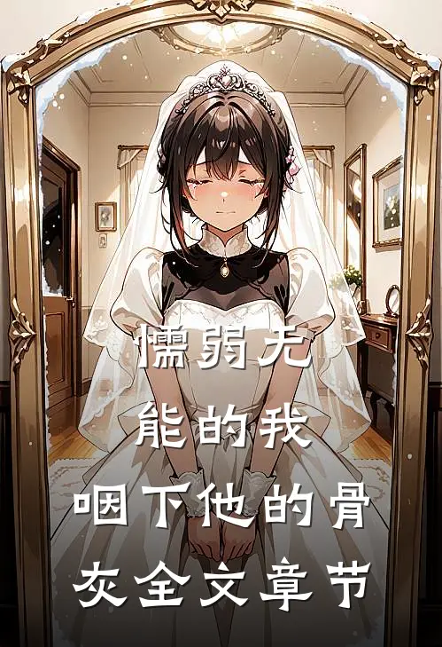 懦弱无能的我，咽下他的骨灰全文章节