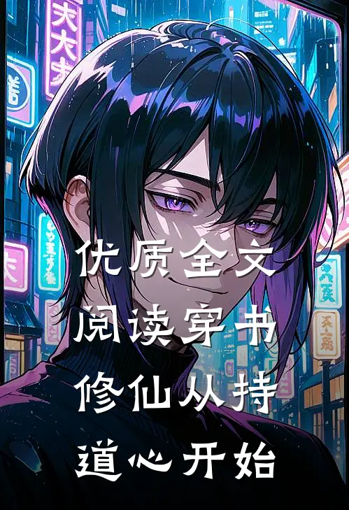 优质全文阅读穿书：修仙从持道心开始