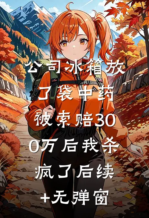 公司冰箱放了袋中药，被索赔300万后我杀疯了后续+无弹窗