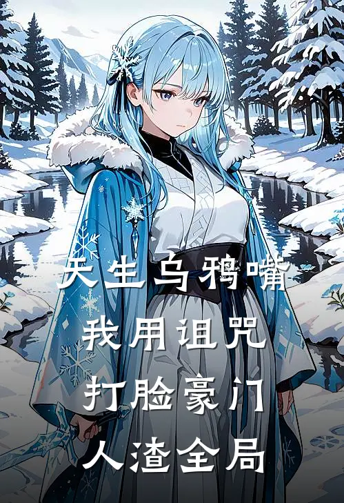 天生乌鸦嘴，我用诅咒打脸豪门人渣全局