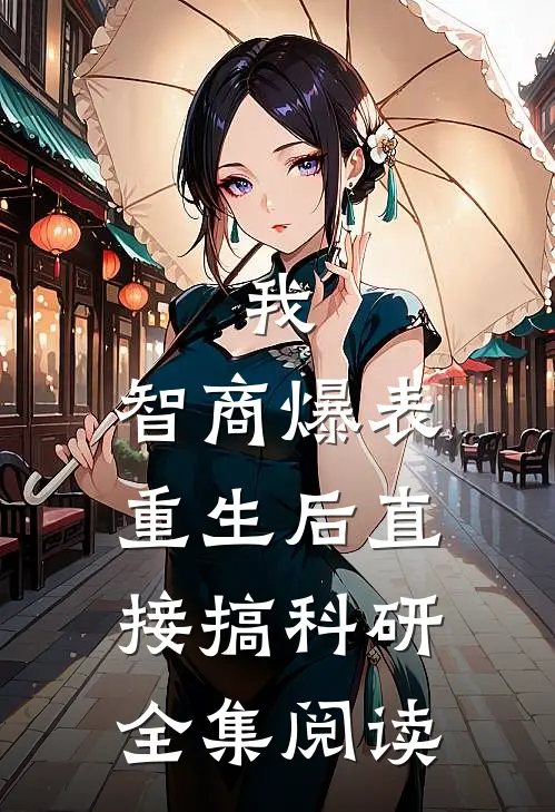 我，智商爆表，重生后直接搞科研全集阅读