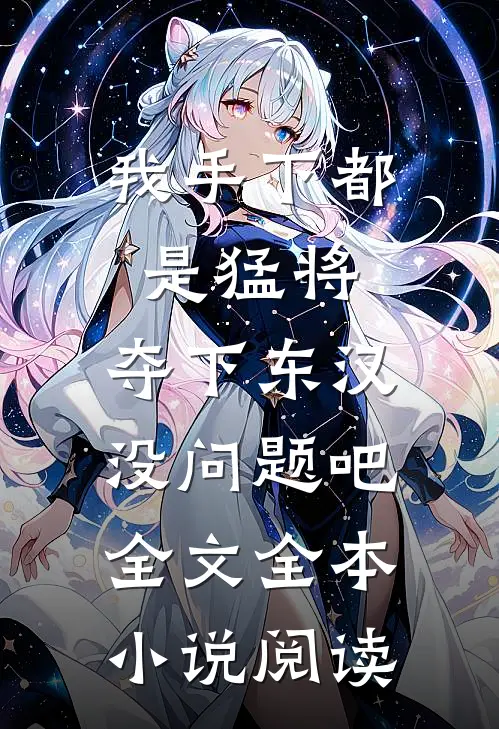 我手下都是猛将，夺下东汉没问题吧全文全本小说阅读