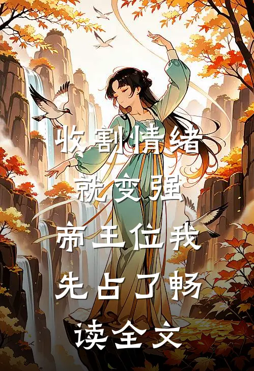 收割情绪就变强，帝王位我先占了畅读全文