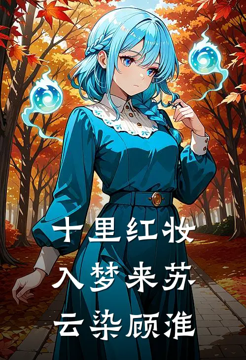 十里红妆入梦来苏云染顾淮