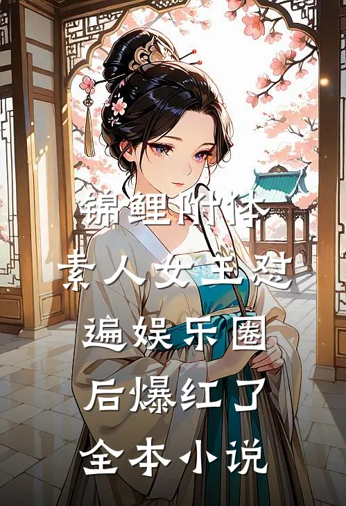 锦鲤附体，素人女王怼遍娱乐圈后爆红了全本小说