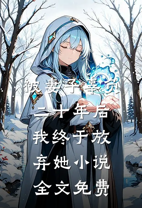 被妻子辜负二十年后，我终于放弃她小说全文免费