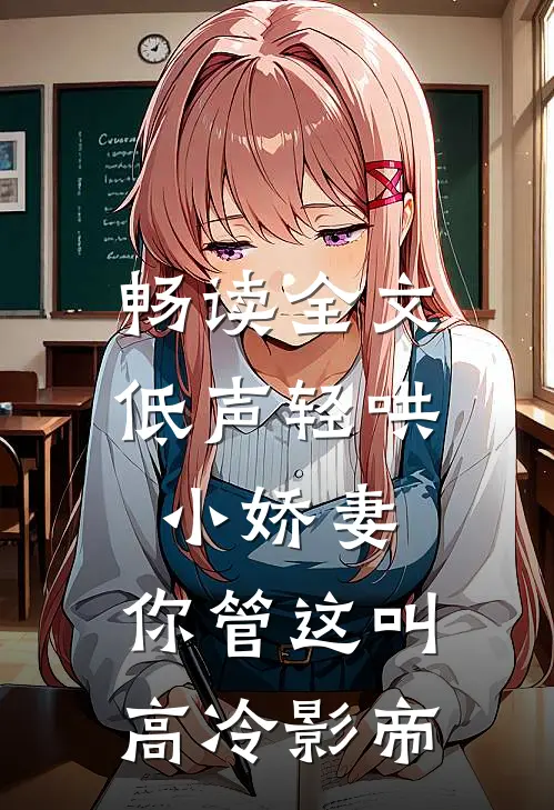 畅读全文低声轻哄小娇妻，你管这叫高冷影帝