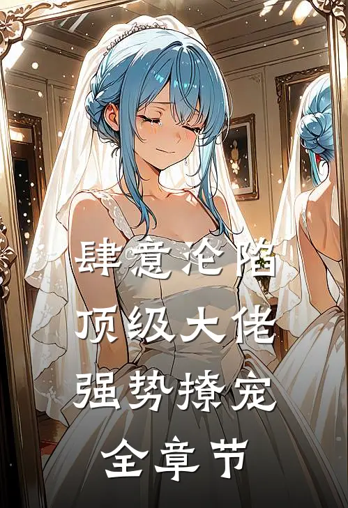 肆意沦陷，顶级大佬强势撩宠全章节