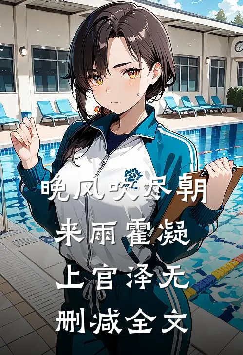 晚风吹尽朝来雨霍凝上官泽无删减全文