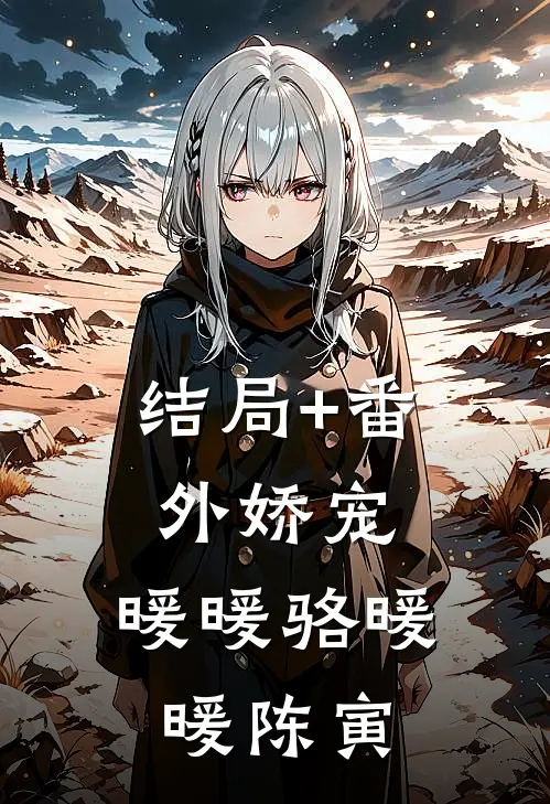 结局+番外娇宠：暖暖骆暖暖陈寅