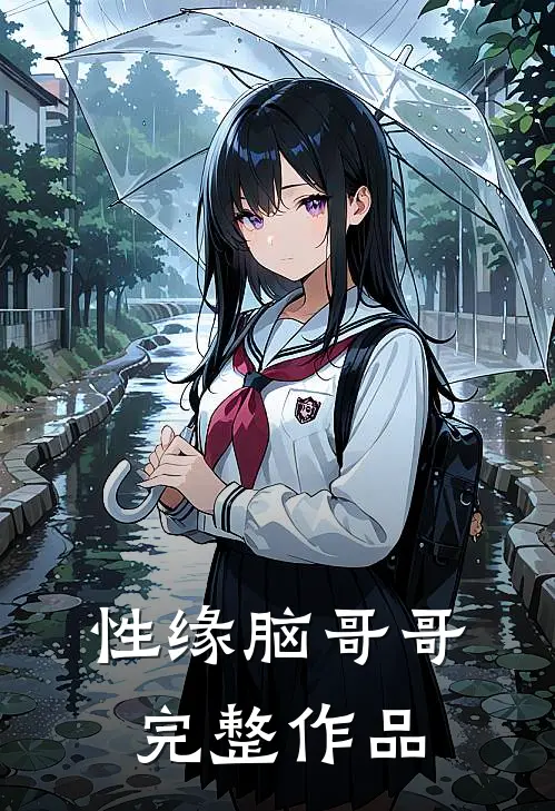 性缘脑哥哥完整作品