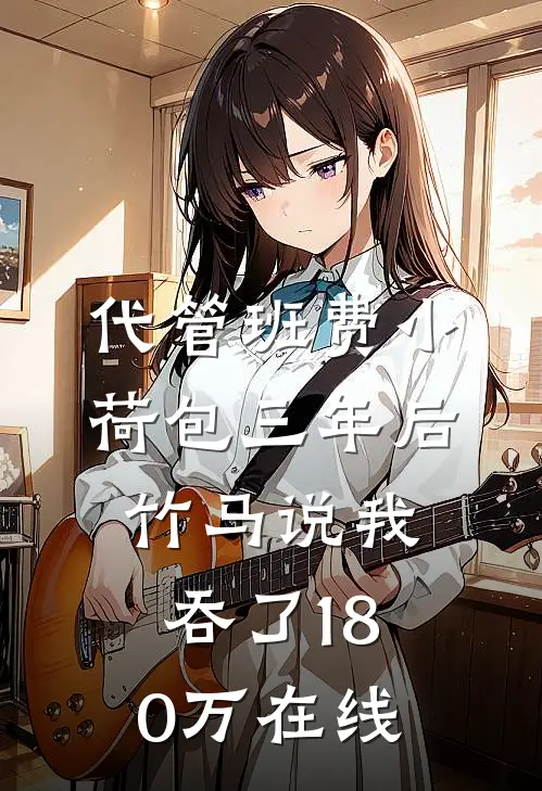 代管班费小荷包三年后，竹马说我吞了180万在线
