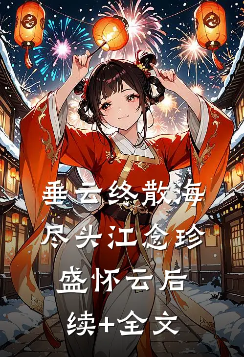 垂云终散海尽头江念珍盛怀云后续+全文