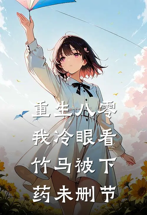 重生八零，我冷眼看竹马被下药未删节