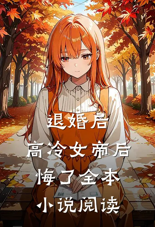 退婚后，高冷女帝后悔了全本小说阅读