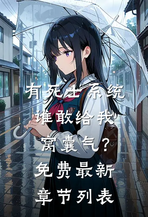 有死士系统，谁敢给我窝囊气？免费最新章节列表
