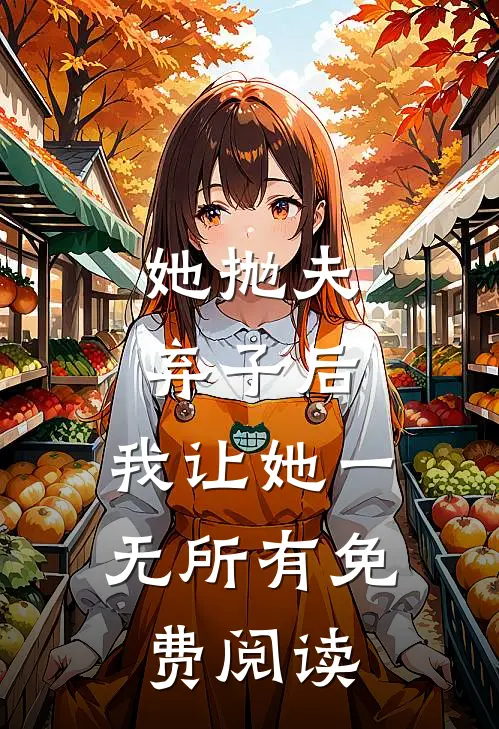 她抛夫弃子后，我让她一无所有免费阅读