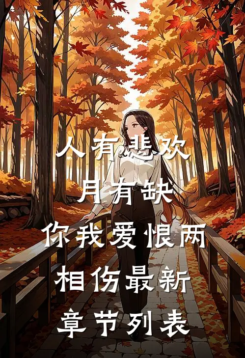 人有悲欢月有缺，你我爱恨两相伤最新章节列表