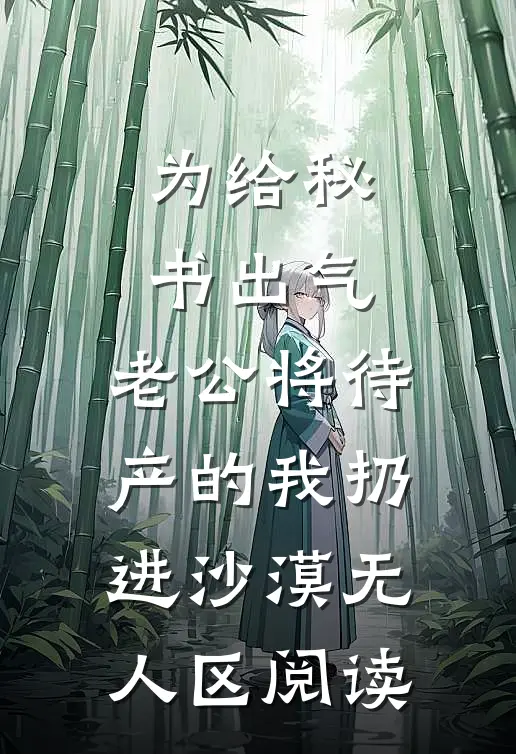 为给秘书出气，老公将待产的我扔进沙漠无人区阅读