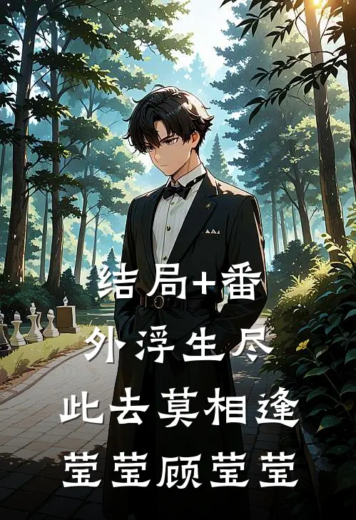 结局+番外浮生尽，此去莫相逢莹莹顾莹莹