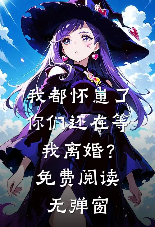 我都怀崽了，你们还在等我离婚？免费阅读无弹窗