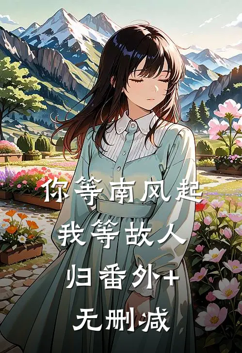 你等南风起，我等故人归番外+无删减