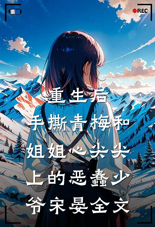 重生后，手撕青梅和姐姐心尖尖上的恶蠢少爷宋晏全文
