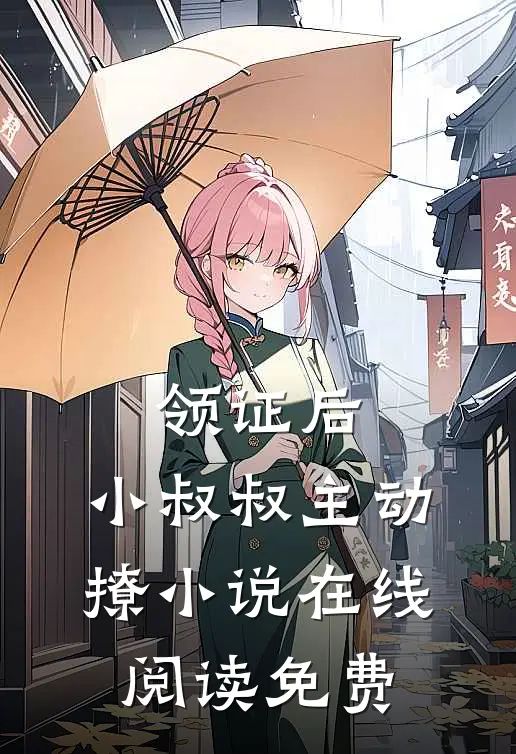领证后，小叔叔主动撩小说在线阅读免费