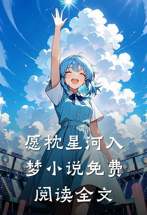 愿枕星河入梦小说免费阅读全文
