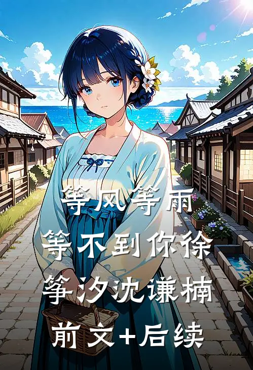 等风等雨，等不到你徐筝汐沈谦楠前文+后续