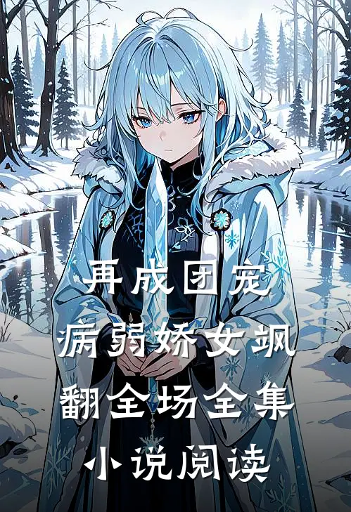 再成团宠，病弱娇女飒翻全场全集小说阅读