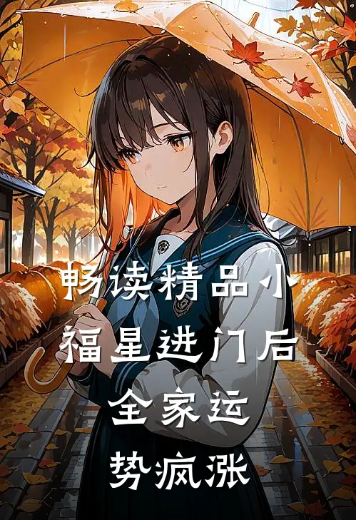 畅读精品小福星进门后，全家运势疯涨
