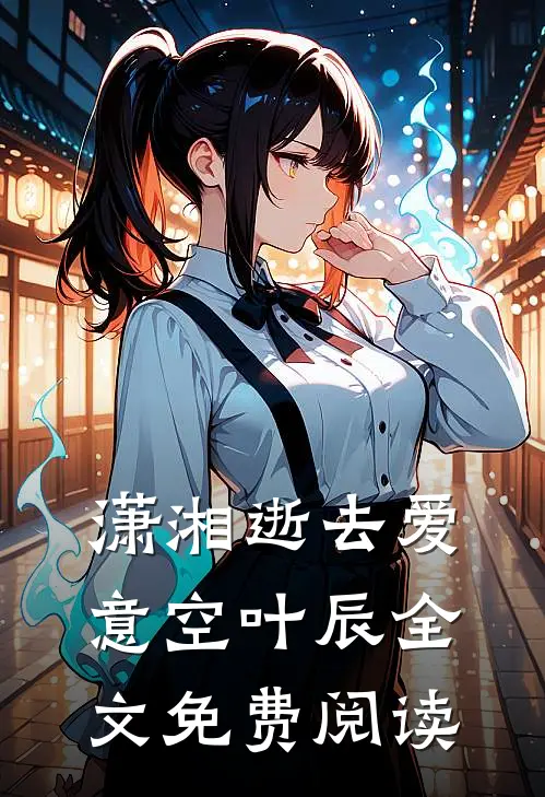 潇湘逝去爱意空叶辰全文免费阅读