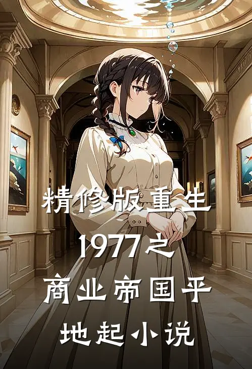 精修版重生1977之商业帝国平地起小说
