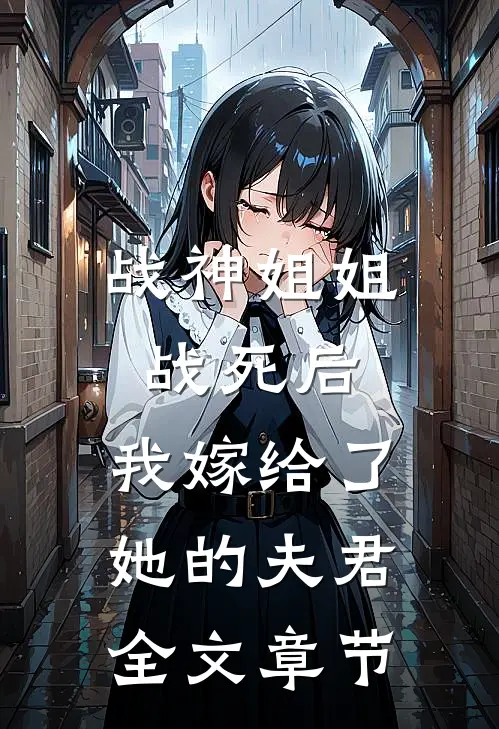 战神姐姐战死后，我嫁给了她的夫君全文章节