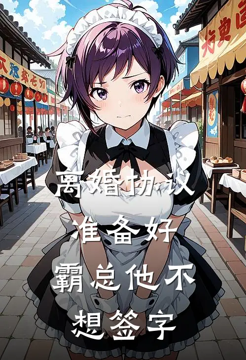 离婚协议准备好，霸总他不想签字