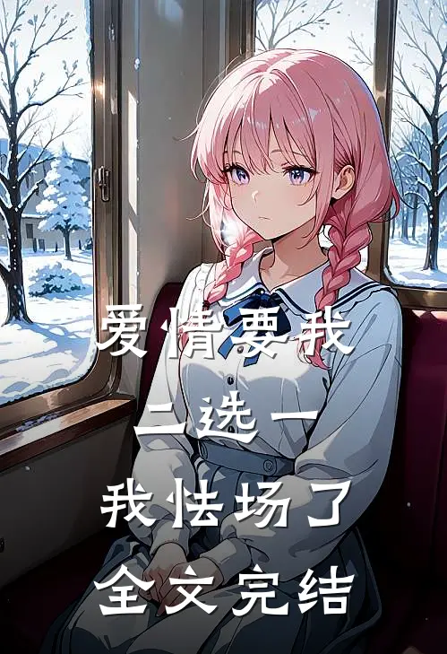 爱情要我二选一，我怯场了全文完结