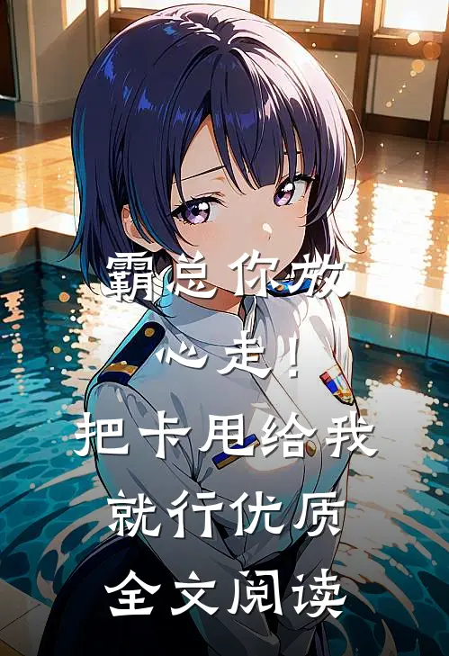 霸总你放心走！把卡甩给我就行优质全文阅读