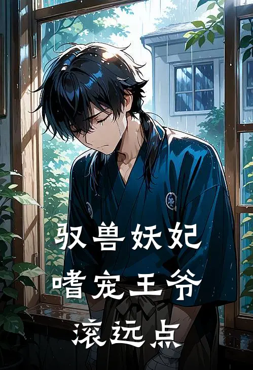 驭兽妖妃：嗜宠王爷，滚远点