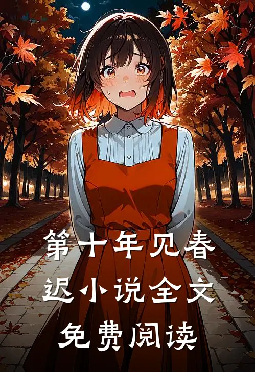 第十年见春迟小说全文免费阅读