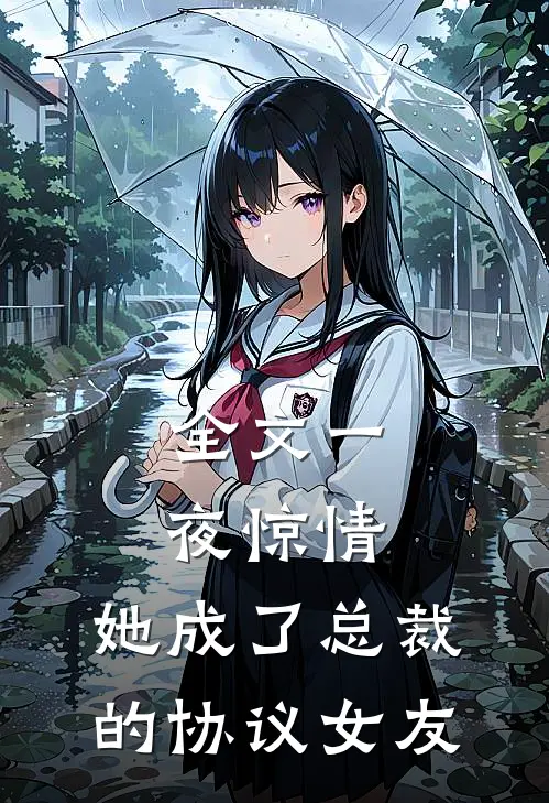 全文一夜惊情，她成了总裁的协议女友