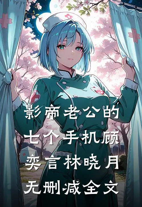 影帝老公的七个手机顾奕言林晓月无删减全文